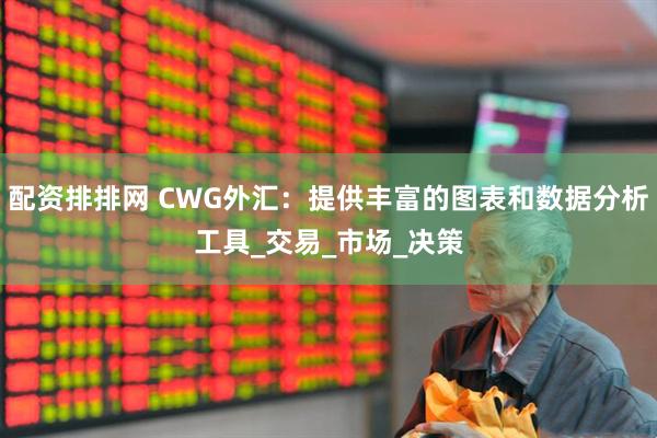 配资排排网 CWG外汇：提供丰富的图表和数据分析工具_交易_市场_决策