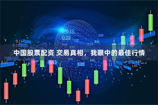 中国股票配资 交易真相，我眼中的最佳行情