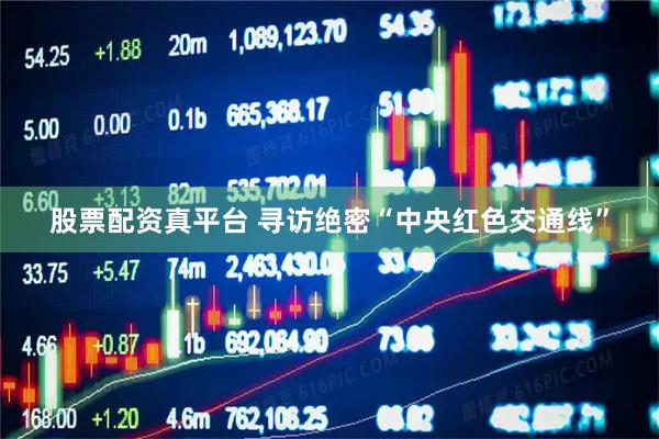 股票配资真平台 寻访绝密“中央红色交通线”